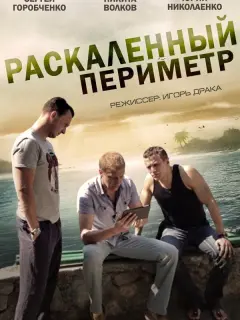 Раскаленный периметр российский сериал